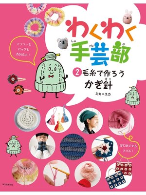 cover image of 毛糸で作ろう・かぎ針